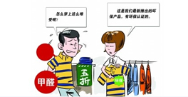 新衣服不洗!甲醛會來找你