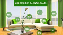 家里使用了環保家具還要除甲醛嗎?