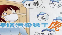 裝修甲醛猛于虎！“環保”家具是罪魁禍首？