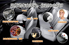 車內(nèi)有毒污染物很多，新車內(nèi)更嚴(yán)重，這幾點(diǎn)讓你少受傷害