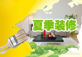 夏季裝修要謹(jǐn)慎，室內(nèi)污染物需提防