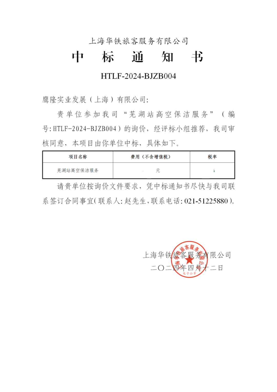 喜訊!鷹隆實(shí)業(yè)發(fā)展(上海)有限公司中標(biāo)“蕪湖高鐵站高空保潔服務(wù)”項(xiàng)目